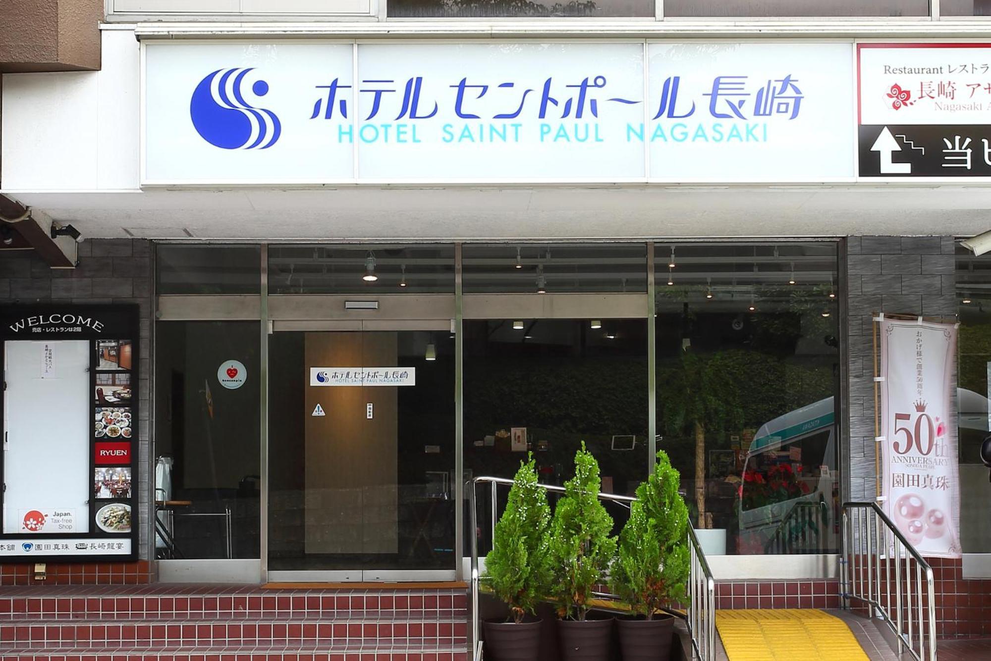 호텔 세인트 폴 나가사키 외부 사진