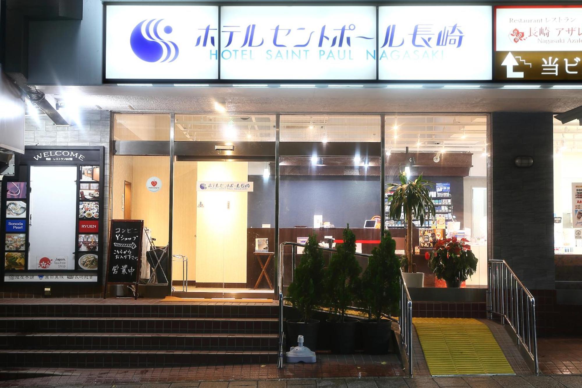 호텔 세인트 폴 나가사키 외부 사진